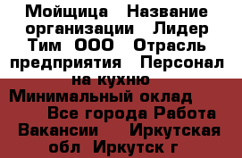 Мойщица › Название организации ­ Лидер Тим, ООО › Отрасль предприятия ­ Персонал на кухню › Минимальный оклад ­ 31 350 - Все города Работа » Вакансии   . Иркутская обл.,Иркутск г.